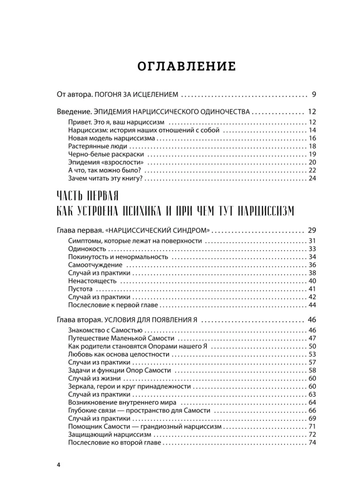 Хрупкие связи. Как раненый нарциссизм мешает нам жить в мире с собой и другими